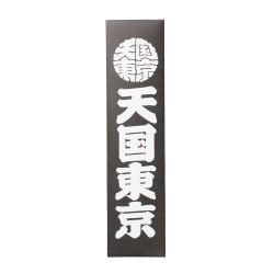 KUUMBA / STICK INCENSE “天国東京” (TYPE-1)