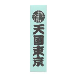 KUUMBA / STICK INCENSE “天国東京” (TYPE-1)